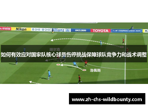 如何有效应对国家队核心球员伤停挑战保障球队竞争力和战术调整