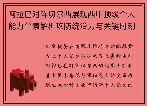 阿拉巴对阵切尔西展现西甲顶级个人能力全景解析攻防统治力与关键时刻