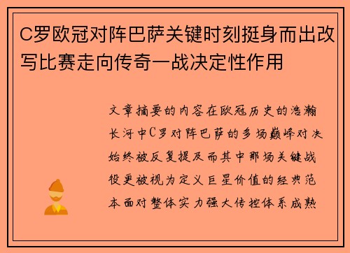 C罗欧冠对阵巴萨关键时刻挺身而出改写比赛走向传奇一战决定性作用