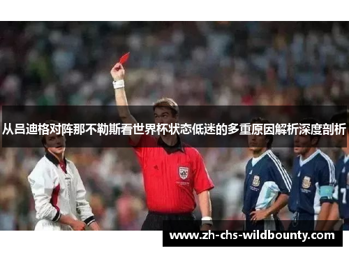 从吕迪格对阵那不勒斯看世界杯状态低迷的多重原因解析深度剖析