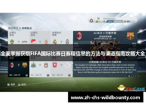 全面掌握获取FIFA国际比赛日赛程信息的方法与渠道指南攻略大全