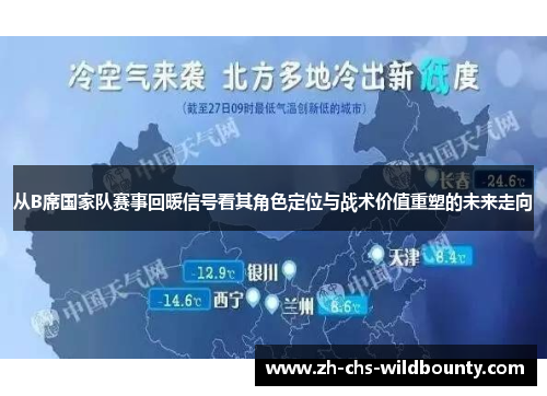 从B席国家队赛事回暖信号看其角色定位与战术价值重塑的未来走向