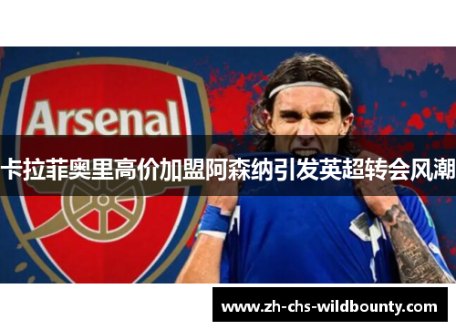 卡拉菲奥里高价加盟阿森纳引发英超转会风潮