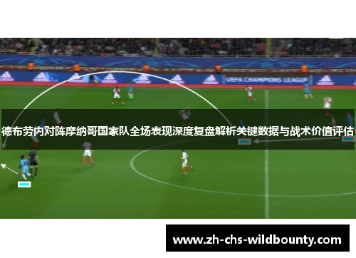 德布劳内对阵摩纳哥国家队全场表现深度复盘解析关键数据与战术价值评估