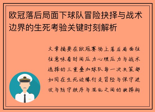 欧冠落后局面下球队冒险抉择与战术边界的生死考验关键时刻解析 欧冠落后局面下球队冒险抉择与战术边界的生死考验关键时刻解析