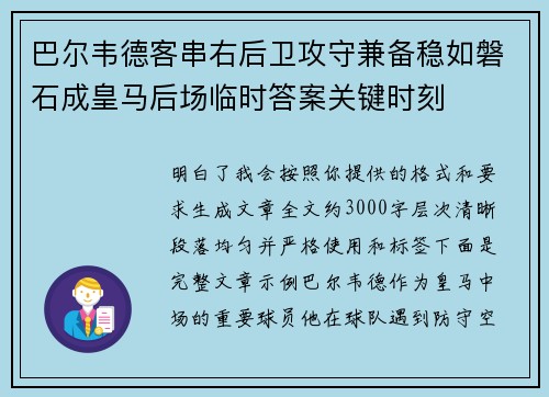 巴尔韦德客串右后卫攻守兼备稳如磐石成皇马后场临时答案关键时刻