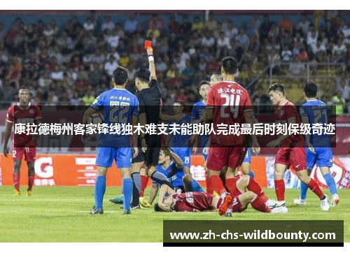 康拉德梅州客家锋线独木难支未能助队完成最后时刻保级奇迹