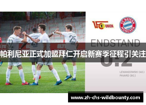 帕利尼亚正式加盟拜仁开启新赛季征程引关注