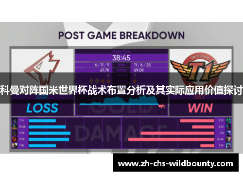 科曼对阵国米世界杯战术布置分析及其实际应用价值探讨