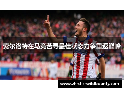 索尔洛特在马竞苦寻最佳状态力争重返巅峰