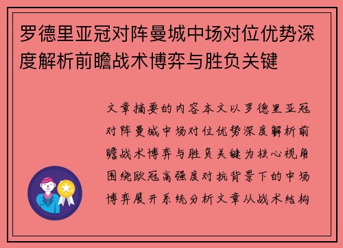 罗德里亚冠对阵曼城中场对位优势深度解析前瞻战术博弈与胜负关键
