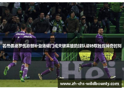 若昂佩德罗伤愈替补登场破门成关键英雄助球队逆转取胜现神奇时刻