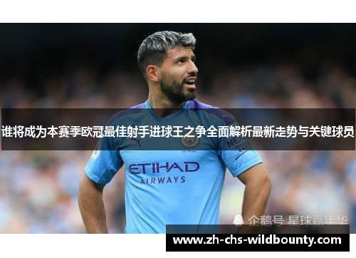谁将成为本赛季欧冠最佳射手进球王之争全面解析最新走势与关键球员