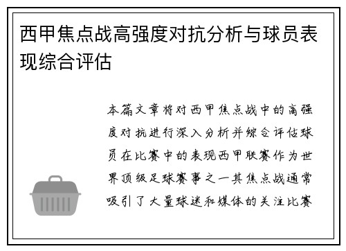 西甲焦点战高强度对抗分析与球员表现综合评估
