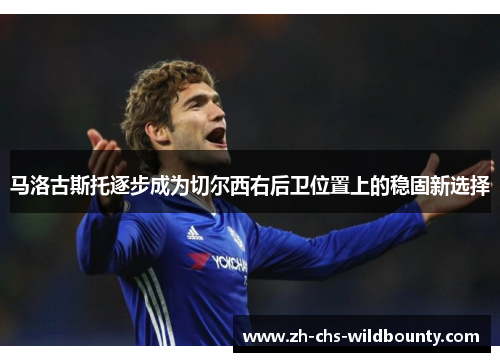 马洛古斯托逐步成为切尔西右后卫位置上的稳固新选择