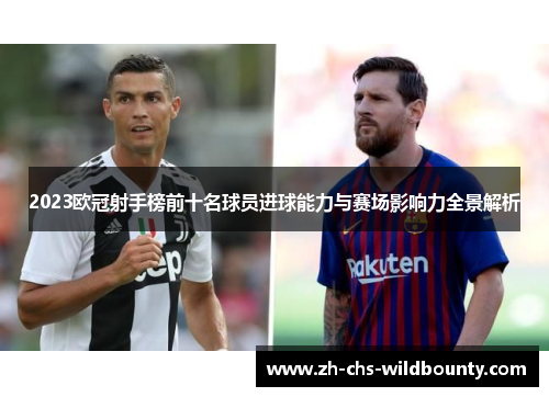 2023欧冠射手榜前十名球员进球能力与赛场影响力全景解析