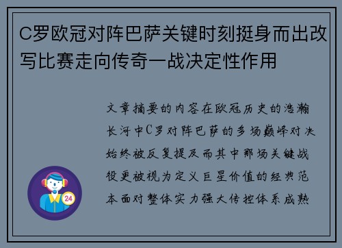 C罗欧冠对阵巴萨关键时刻挺身而出改写比赛走向传奇一战决定性作用