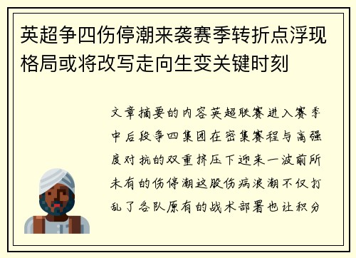 英超争四伤停潮来袭赛季转折点浮现格局或将改写走向生变关键时刻 英超争四伤停潮来袭赛季转折点浮现格局或将改写走向生变关键时刻