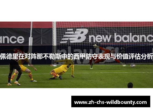 佩德里在对阵那不勒斯中的西甲防守表现与价值评估分析