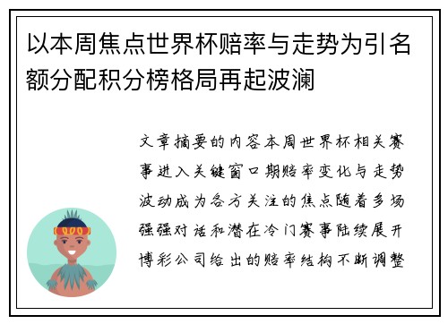 以本周焦点世界杯赔率与走势为引名额分配积分榜格局再起波澜