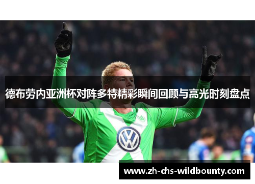 德布劳内亚洲杯对阵多特精彩瞬间回顾与高光时刻盘点