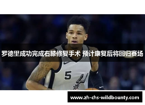 罗德里成功完成右膝修复手术 预计康复后将回归赛场
