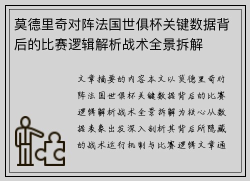 莫德里奇对阵法国世俱杯关键数据背后的比赛逻辑解析战术全景拆解