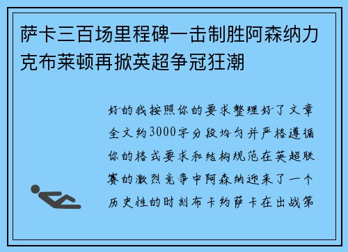 萨卡三百场里程碑一击制胜阿森纳力克布莱顿再掀英超争冠狂潮