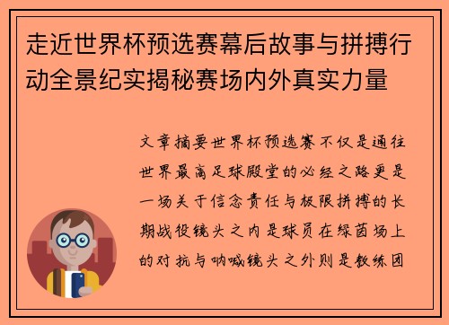 走近世界杯预选赛幕后故事与拼搏行动全景纪实揭秘赛场内外真实力量