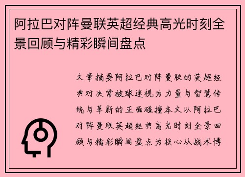 阿拉巴对阵曼联英超经典高光时刻全景回顾与精彩瞬间盘点