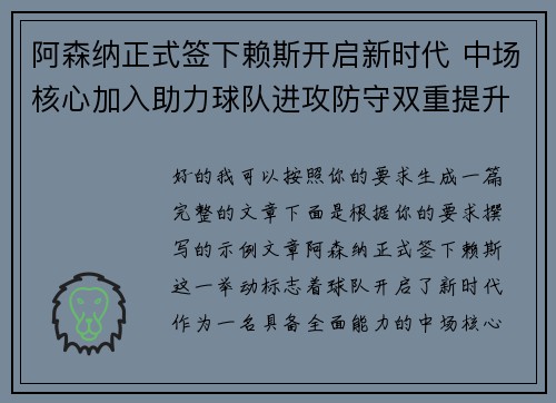 阿森纳正式签下赖斯开启新时代 中场核心加入助力球队进攻防守双重提升