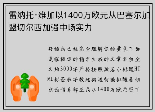 雷纳托·维加以1400万欧元从巴塞尔加盟切尔西加强中场实力