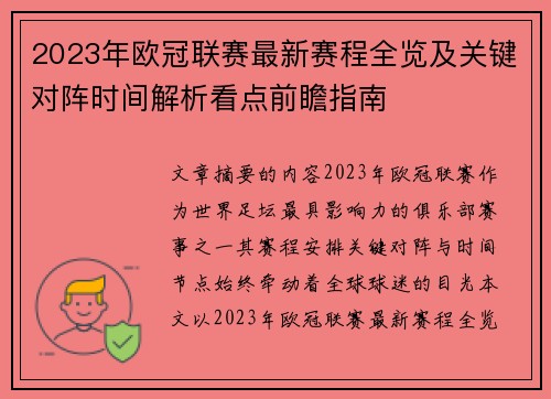 2023年欧冠联赛最新赛程全览及关键对阵时间解析看点前瞻指南