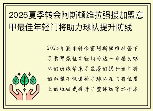 2025夏季转会阿斯顿维拉强援加盟意甲最佳年轻门将助力球队提升防线