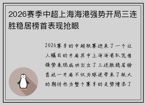 2026赛季中超上海海港强势开局三连胜稳居榜首表现抢眼