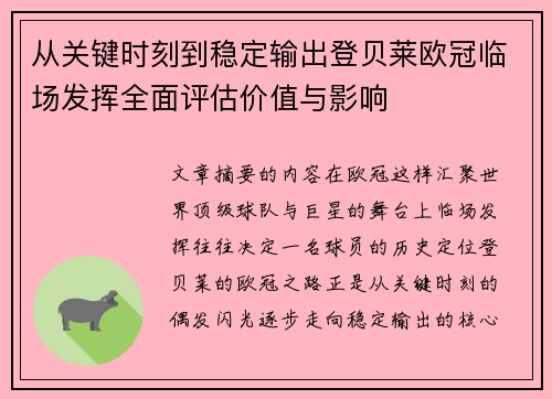 从关键时刻到稳定输出登贝莱欧冠临场发挥全面评估价值与影响