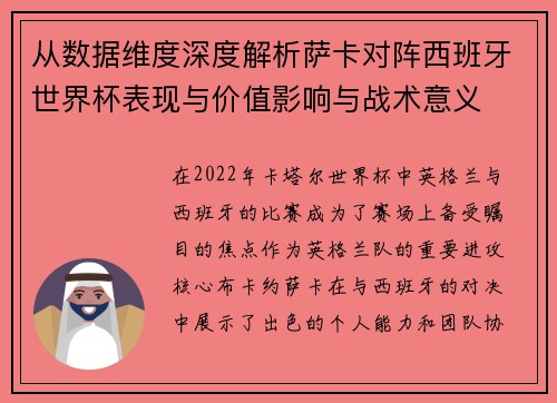从数据维度深度解析萨卡对阵西班牙世界杯表现与价值影响与战术意义