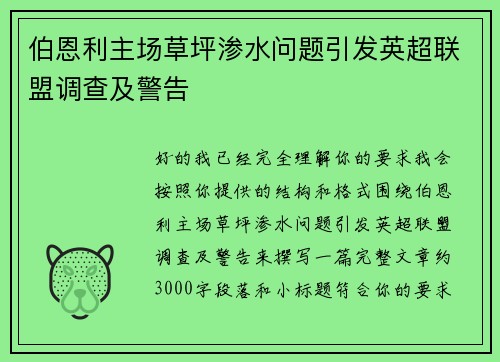 伯恩利主场草坪渗水问题引发英超联盟调查及警告