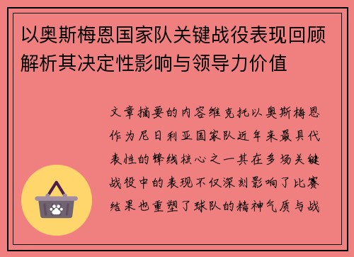 以奥斯梅恩国家队关键战役表现回顾解析其决定性影响与领导力价值