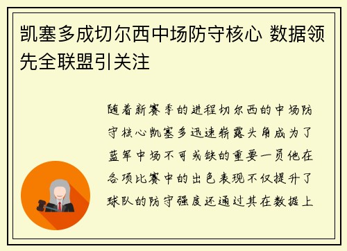 凯塞多成切尔西中场防守核心 数据领先全联盟引关注