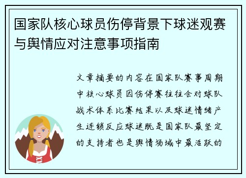 国家队核心球员伤停背景下球迷观赛与舆情应对注意事项指南