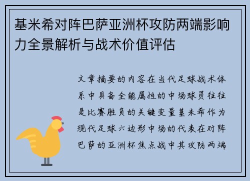 基米希对阵巴萨亚洲杯攻防两端影响力全景解析与战术价值评估