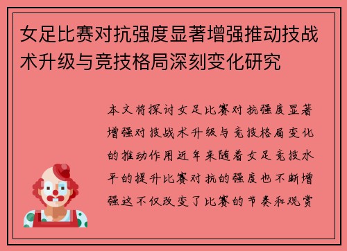 女足比赛对抗强度显著增强推动技战术升级与竞技格局深刻变化研究