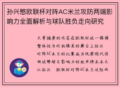 孙兴慜欧联杯对阵AC米兰攻防两端影响力全面解析与球队胜负走向研究