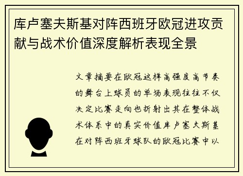 库卢塞夫斯基对阵西班牙欧冠进攻贡献与战术价值深度解析表现全景