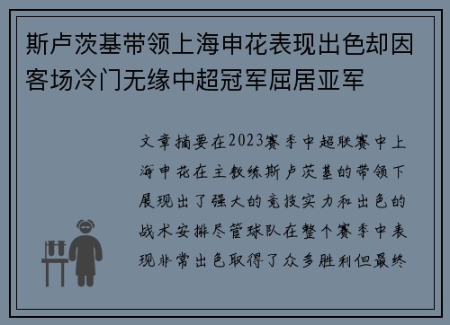 斯卢茨基带领上海申花表现出色却因客场冷门无缘中超冠军屈居亚军