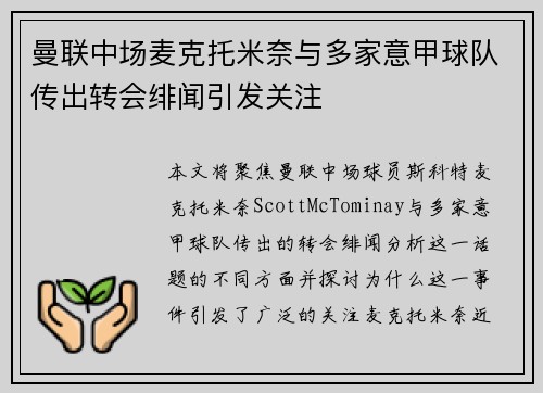 曼联中场麦克托米奈与多家意甲球队传出转会绯闻引发关注