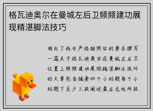 格瓦迪奥尔在曼城左后卫频频建功展现精湛脚法技巧