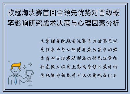 欧冠淘汰赛首回合领先优势对晋级概率影响研究战术决策与心理因素分析