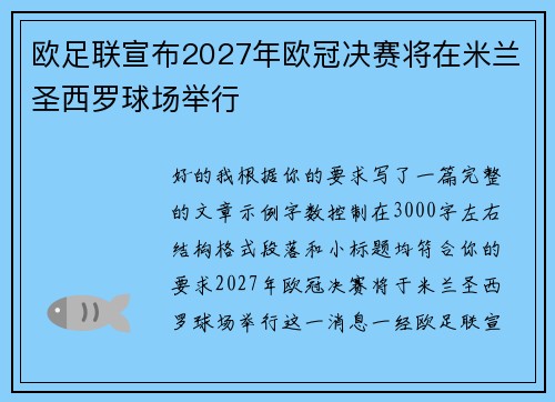 欧足联宣布2027年欧冠决赛将在米兰圣西罗球场举行